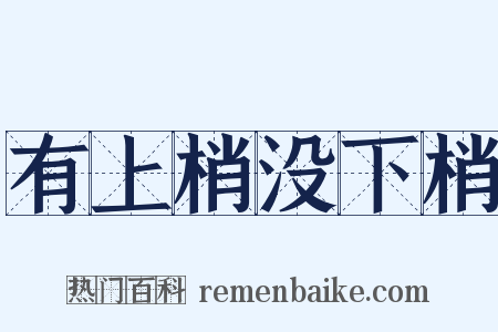 有上梢没下梢是什么意思的图片